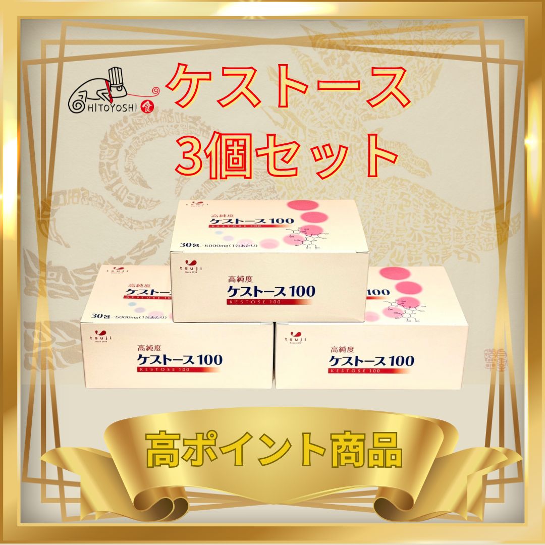 3箱]高純度ケストース100(30包/箱)/大人1か月分/高機能プレバイオ