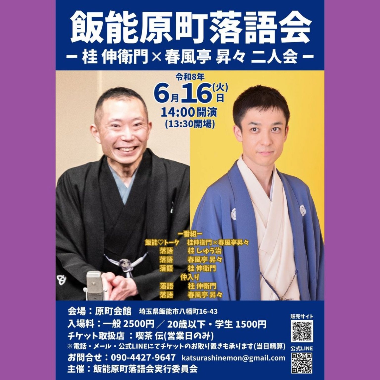 飯能原町落語会ー桂伸衛門✕春風亭昇々二人会ー【6月16日(火)14:00開演】