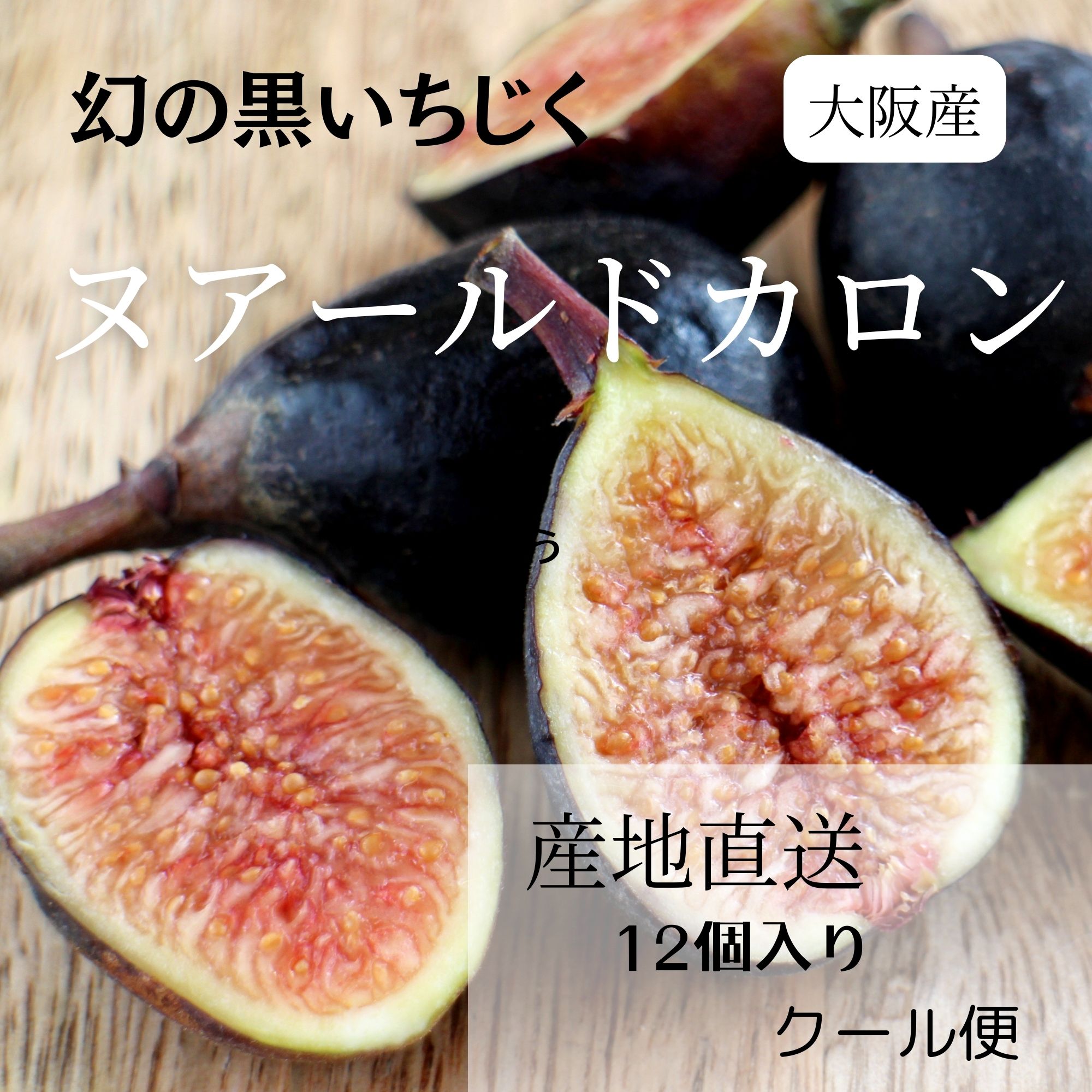 大阪産朝採れ黒イチジク（ヌアールドカロン）12個入り／クール便送料込