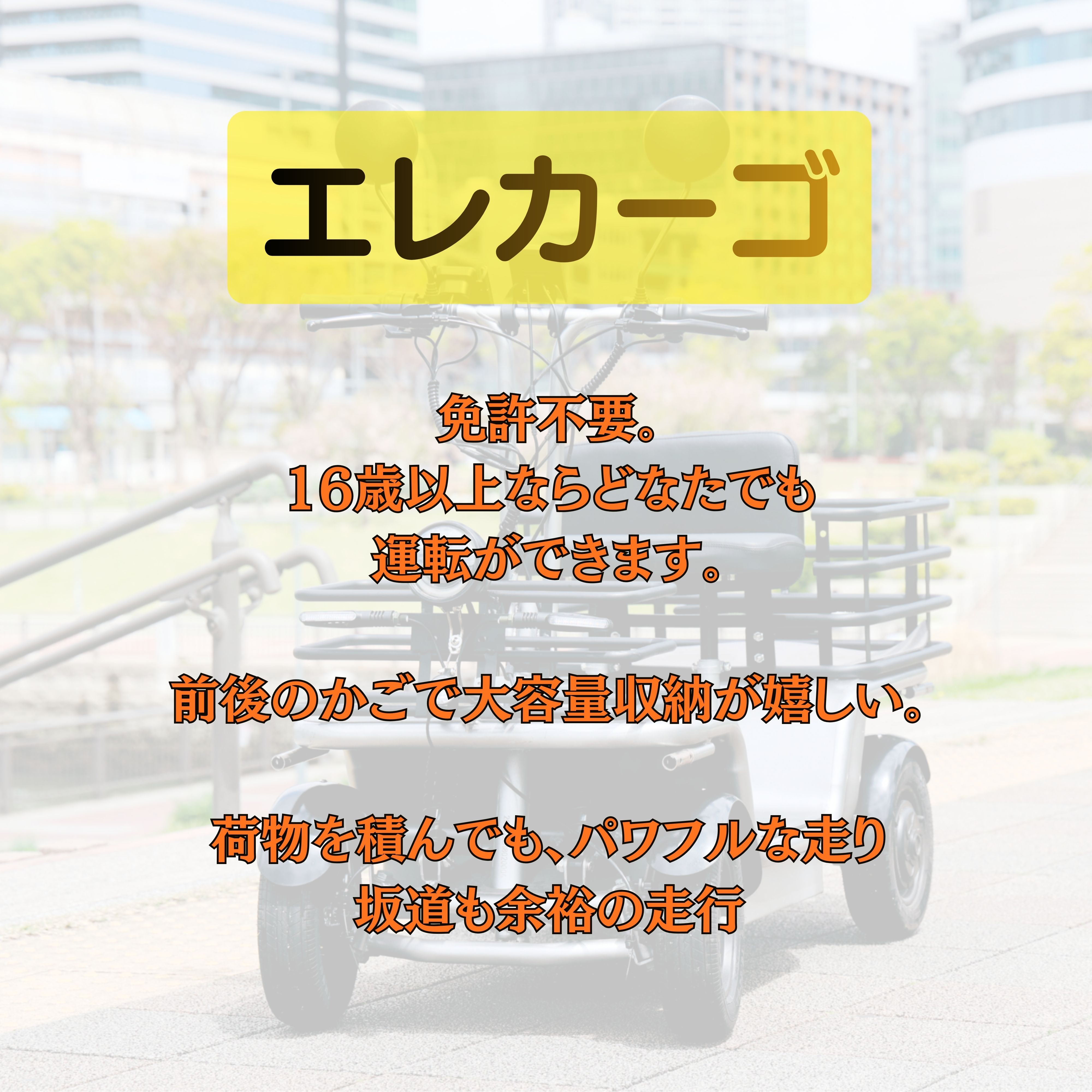 電動四輪エレカーゴ｜特別キャンペーン 価格｜免許不要・特定小型EV四 
