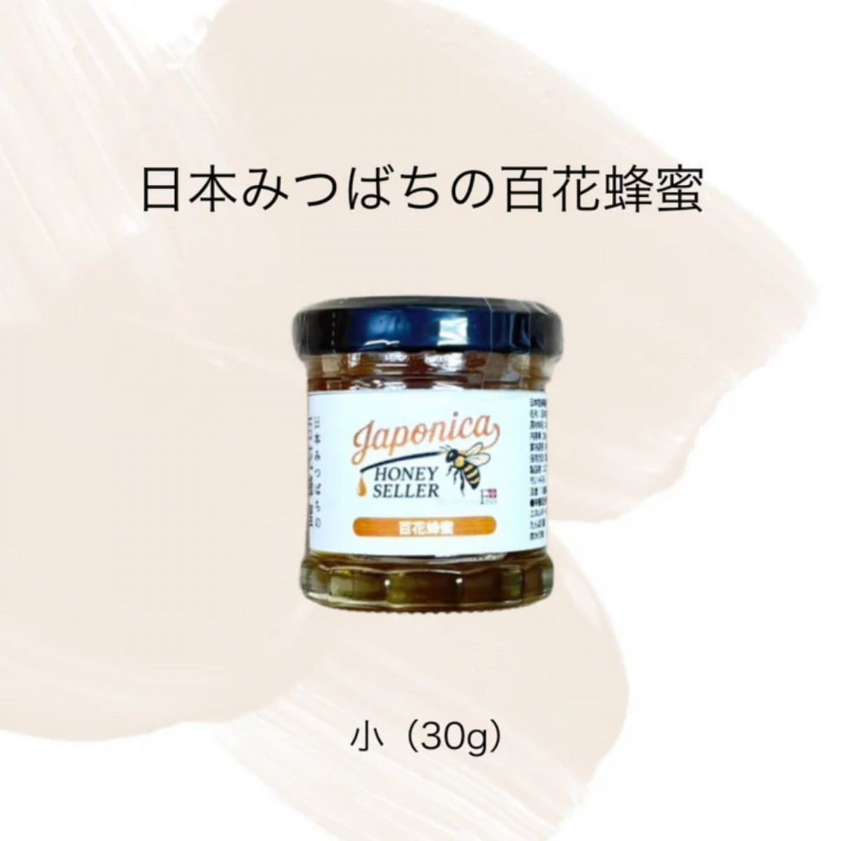 超希少！純度100％ 日本みつばちの国産生蜂蜜 （小）30g