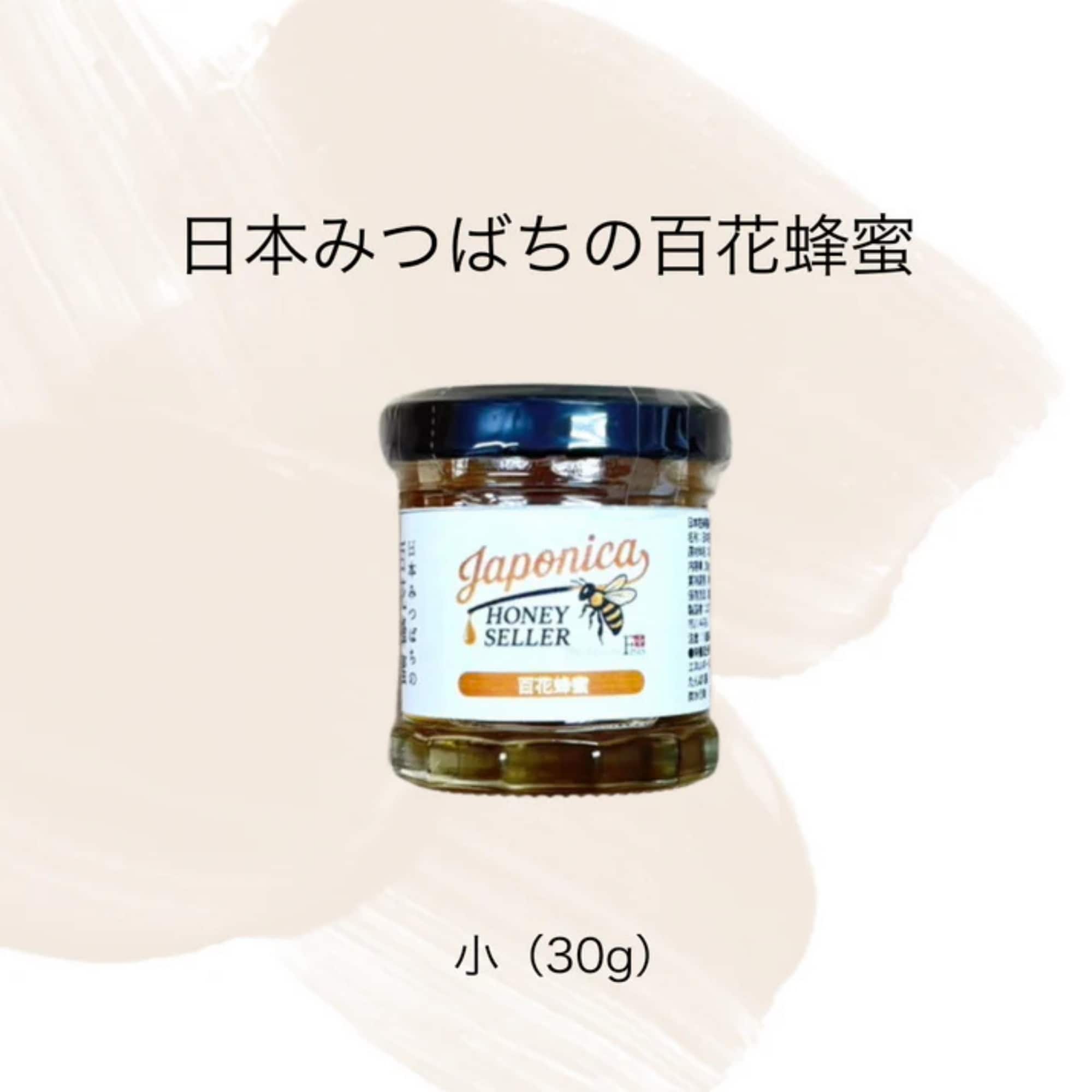 超希少！純度100％ 日本みつばちの国産生蜂蜜 （小）30g