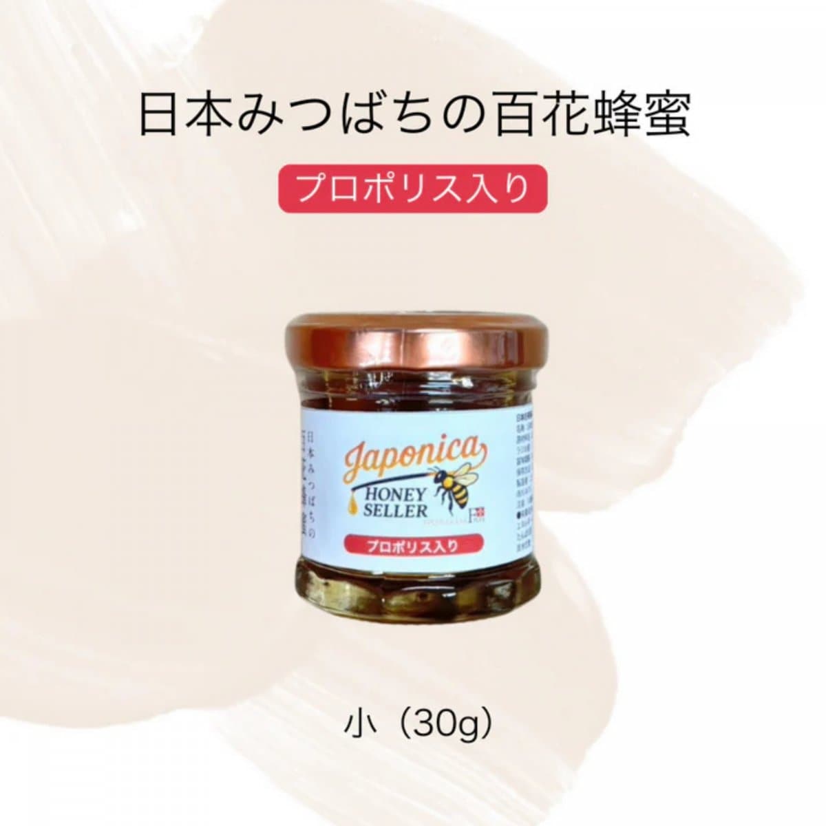 【プロポリス入り】超希少！純度100％ 日本みつばちの国産生蜂蜜 （小）30g