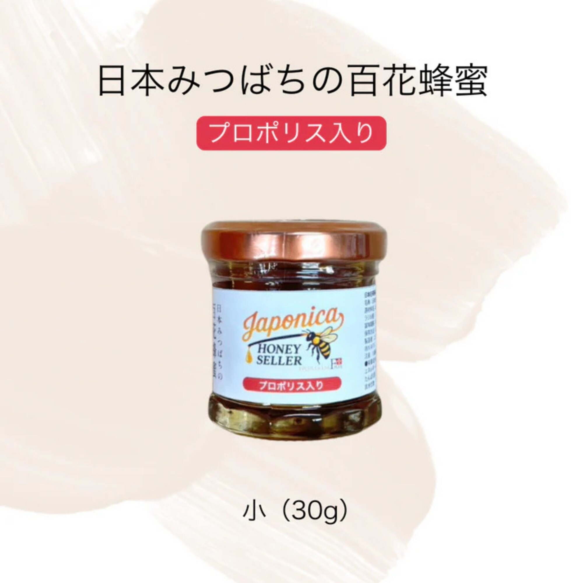 プロポリス入り】超希少！純度100％ 日本みつばちの国産生蜂蜜 （小）30g