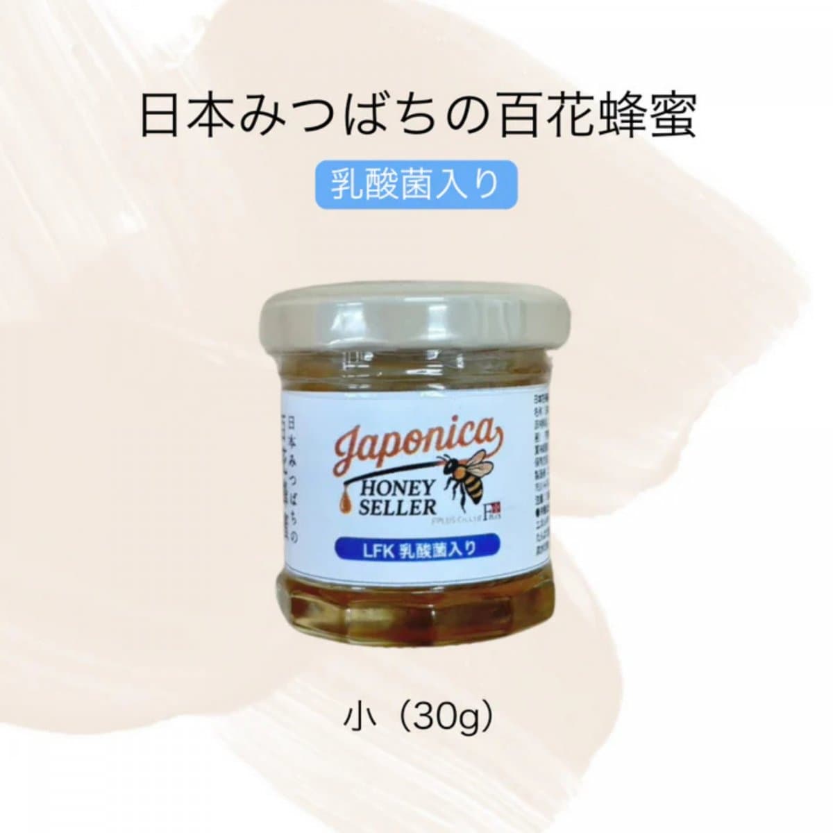 【LFK乳酸菌入り】超希少！純度100％ 日本みつばちの国産生蜂蜜 （小）30g