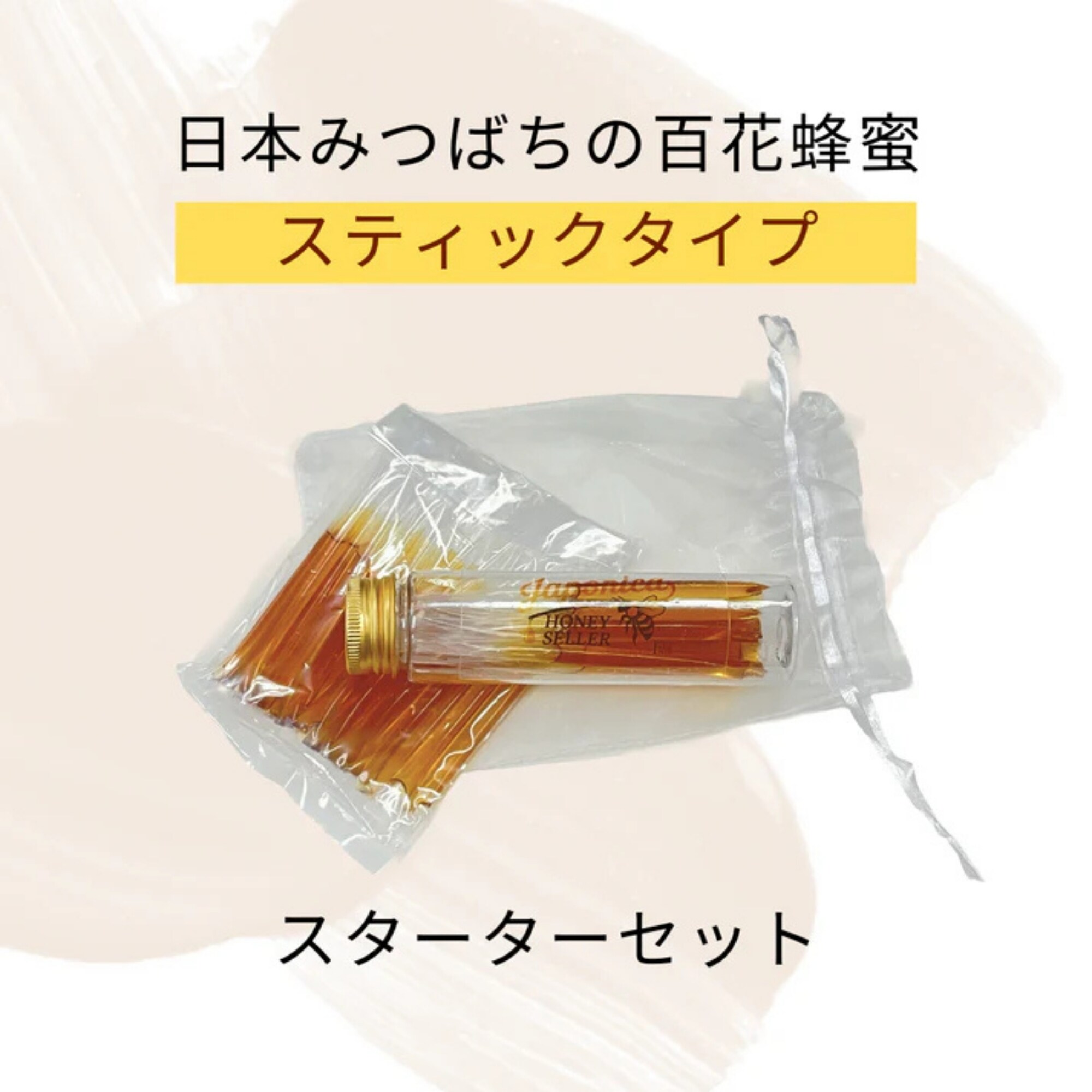 携帯にも便利】スティックタイプ蜂蜜（スターターキット）超希少！純度