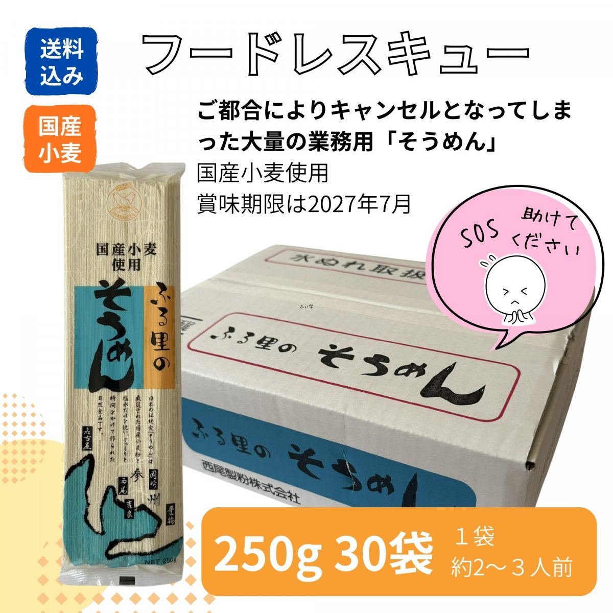 フードレスキュー】業務用そうめん・国産小麦使用・送料込み｜250g×30袋