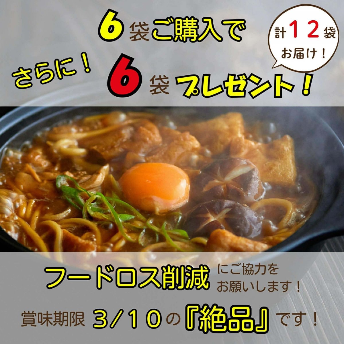 フードレスキュー！【実質半額】味噌煮込みうどん 12袋セット（6袋+6袋無料） 品番10-6