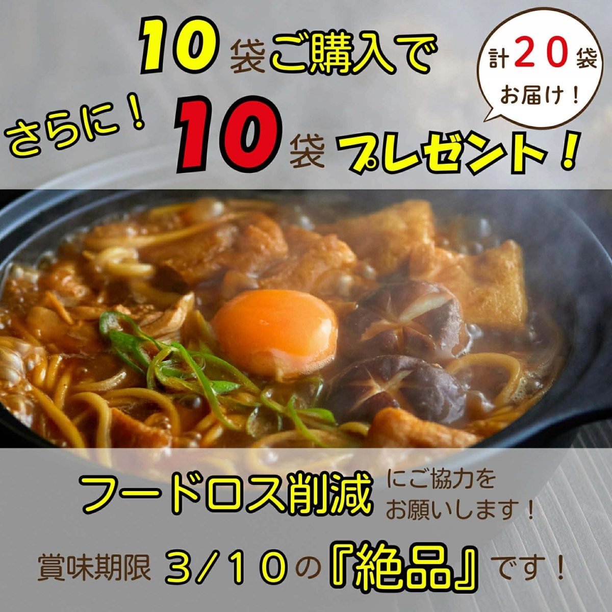 フードレスキュー！【実質半額】味噌煮込みうどん 20袋セット（10袋+10袋無料）　品番10-10