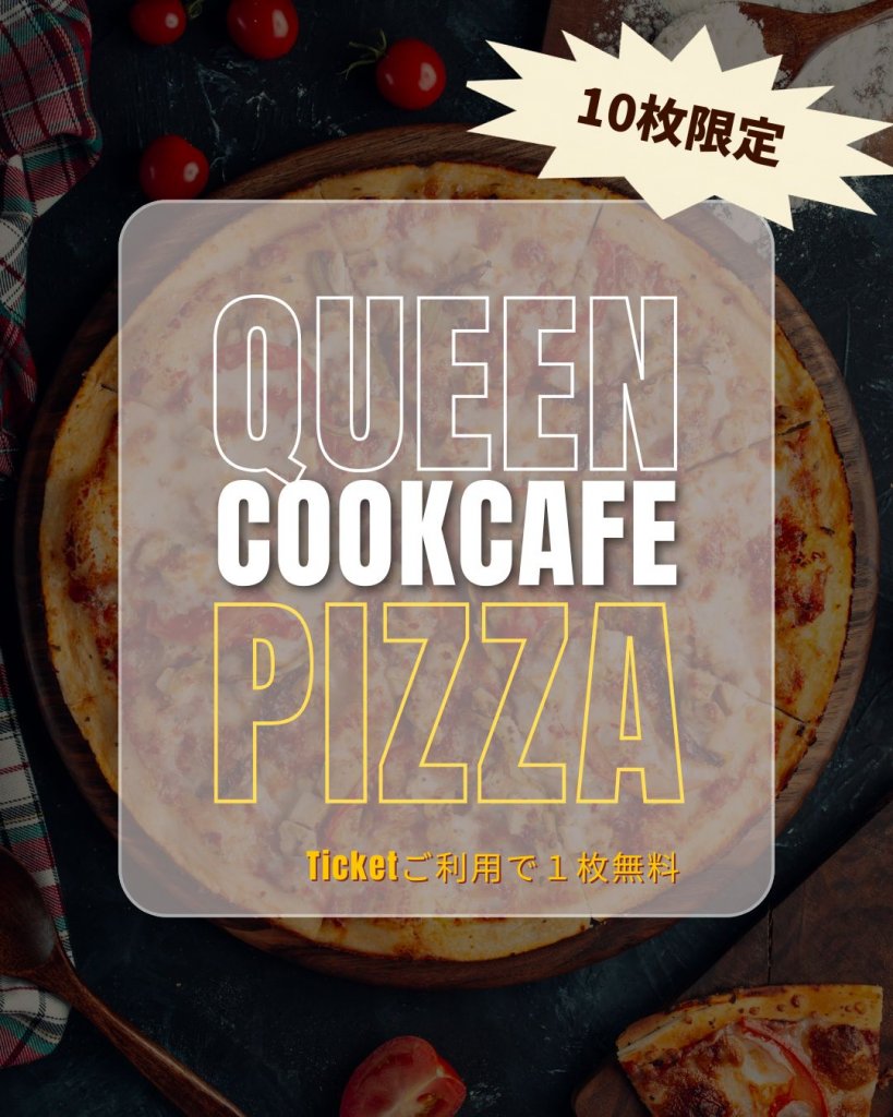 夜カフェセット＋ピザ1枚無料｜真夏のピザパーティーWEBチケット
