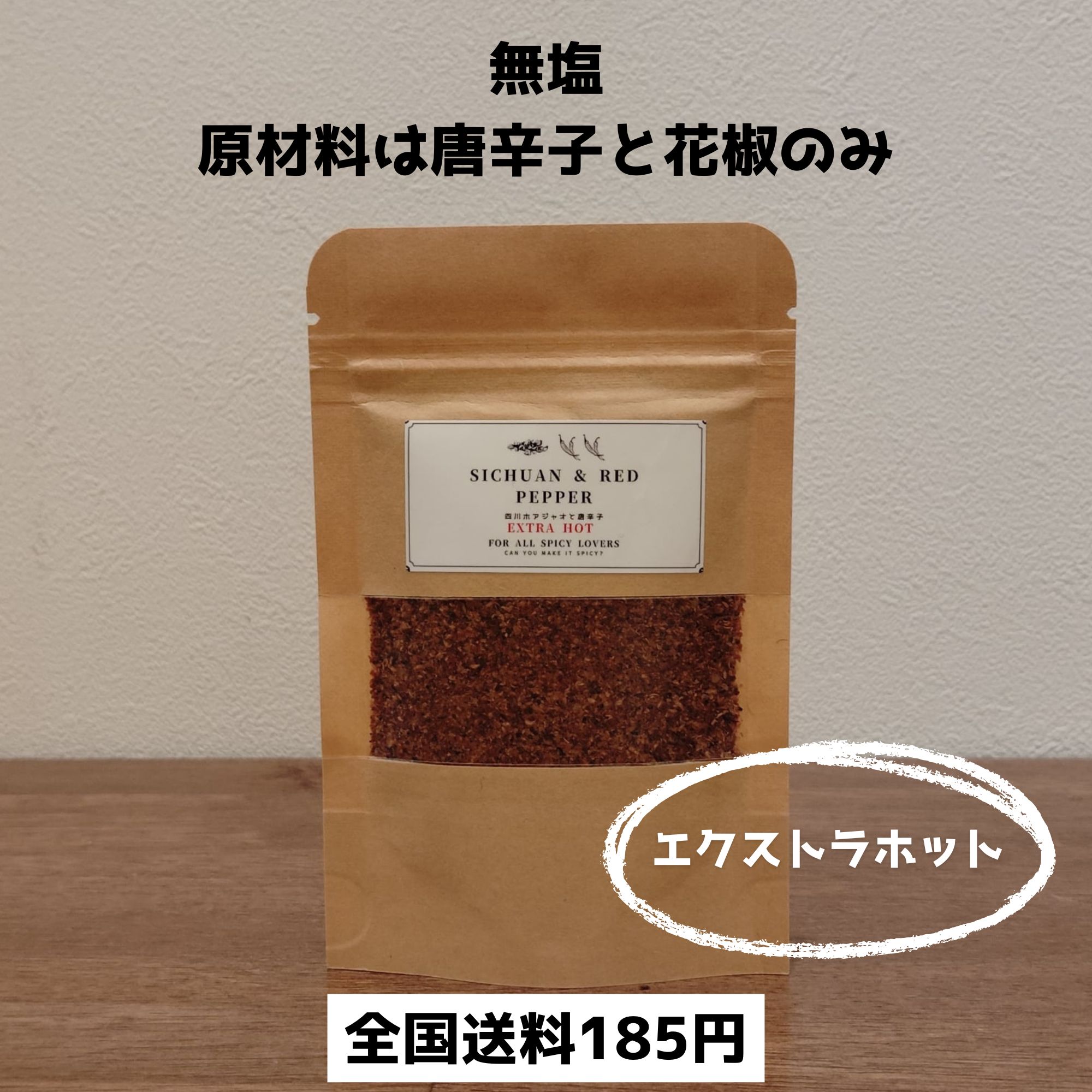 特製スパイス「SICHUAN & RED PEPPER」エクストラホットタイプ 四川