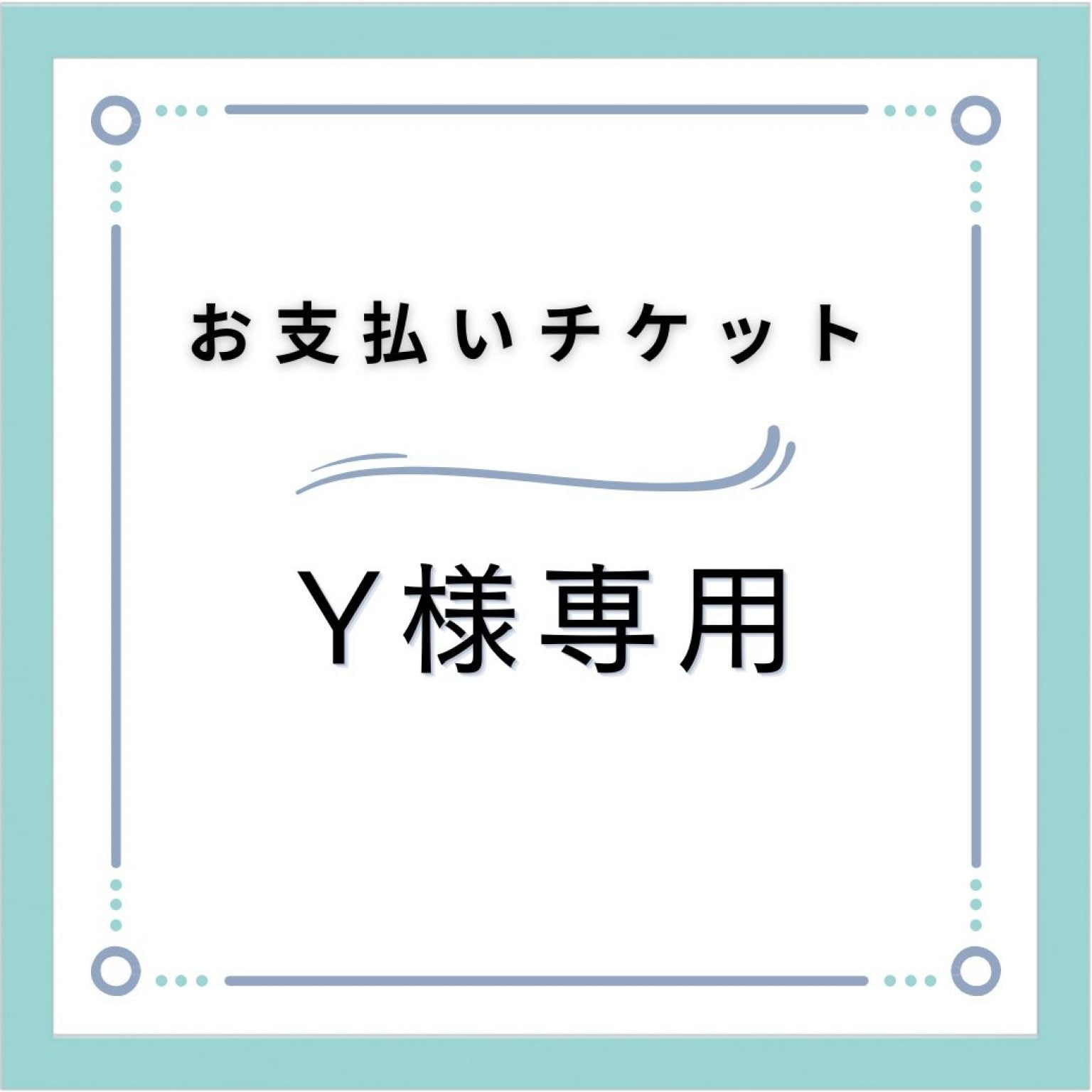 【Y様専用】お支払いチケット