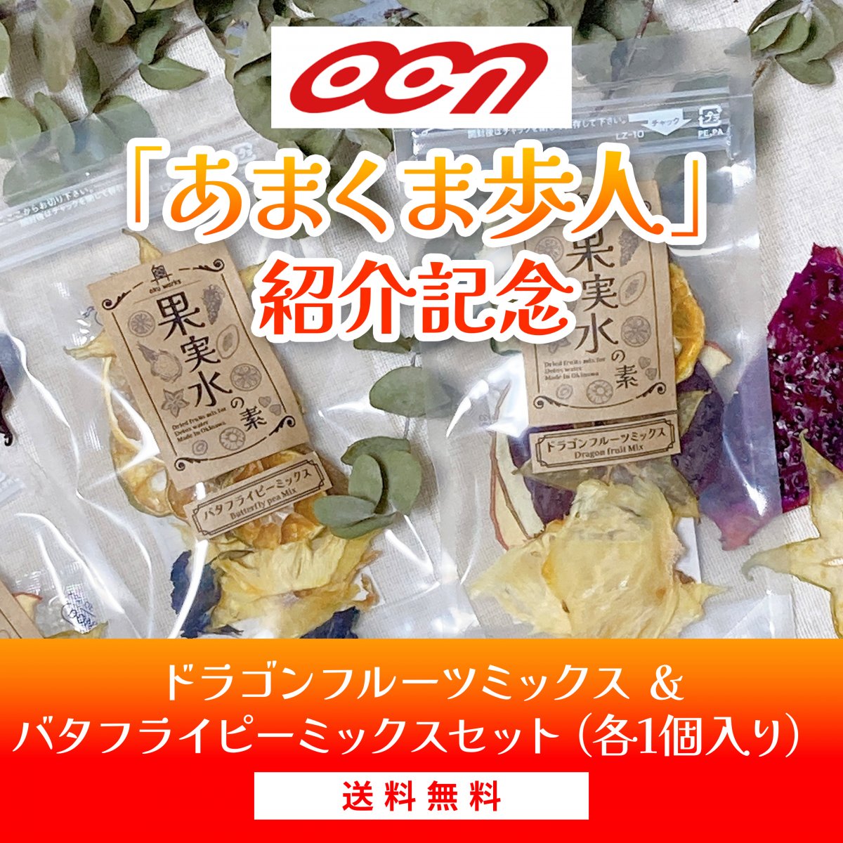 【あまくま歩人紹介記念!】 果実水の素 ドラゴンフルーツミックス&バタフライピーミックス 2個(各1個)セット(ドライフルーツ/デトックスウォーター/フルーツウォーター/無添加/国産フルーツ/インスタ映え/熱中症対策/酵素