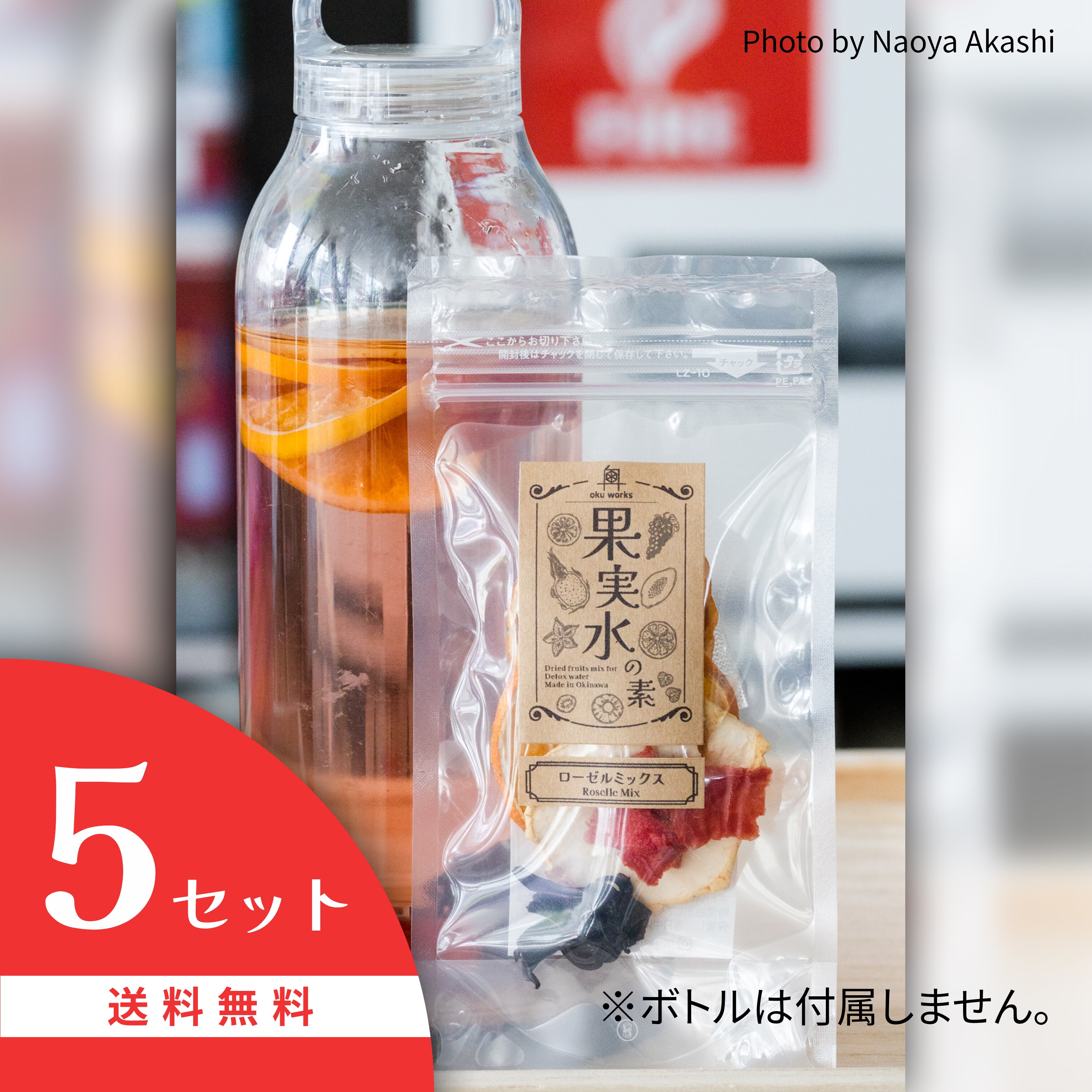 5個セット】果実水の素 ローゼルミックス（ドライフルーツ/デトックス