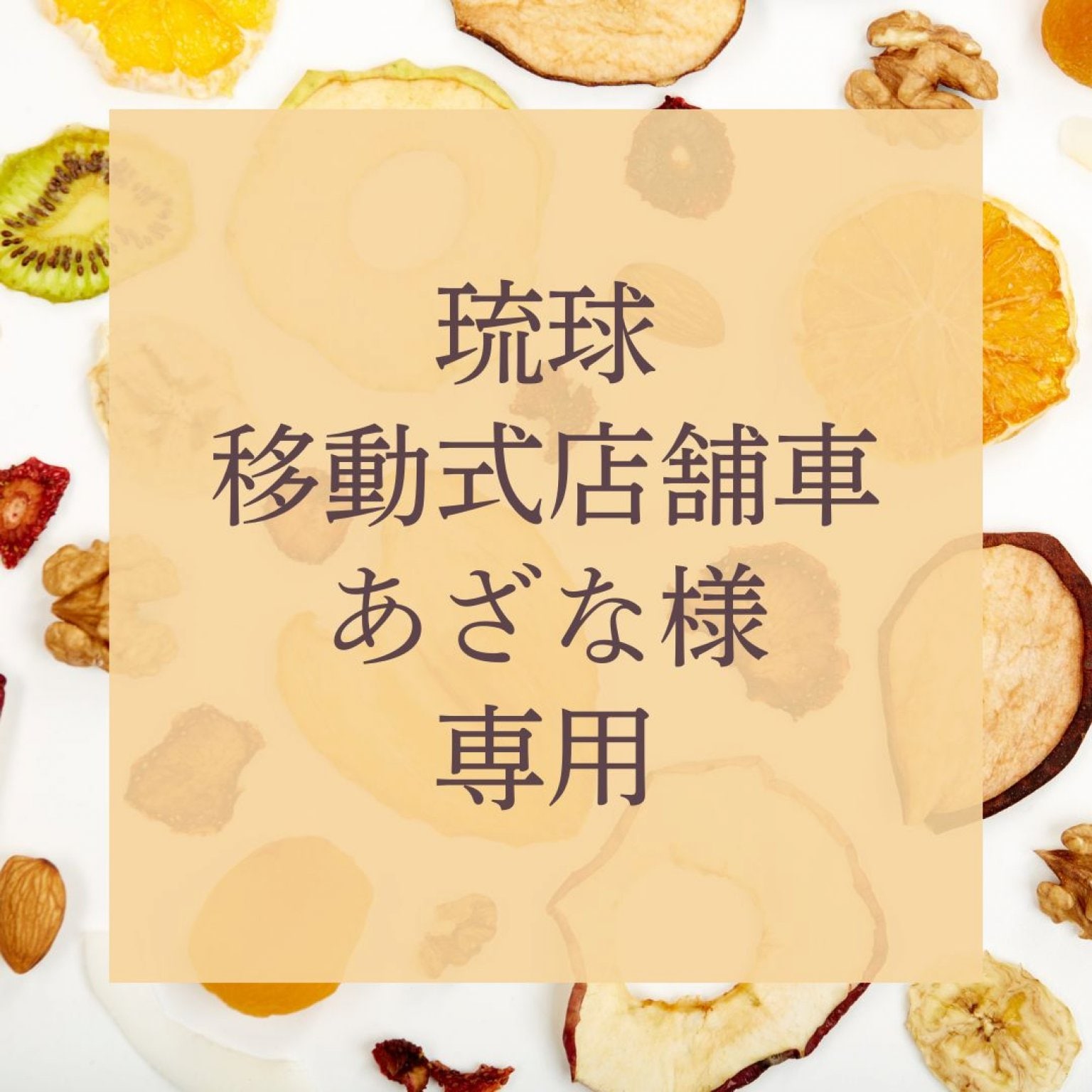 琉球移動式店舗車あざな様専用　オーダー品