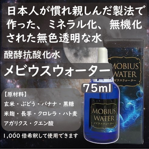 メビウスウォーター OJIKA Industry メビウスウォーター 抗酸化酵素活性水 75ml : エスプリ