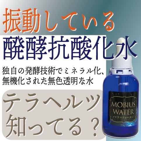 メビウスウォーター メビウスウォーター（75ml） – メディ・フュージ