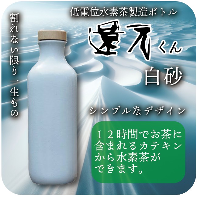 腸まで届く水素を摂りましょう!!! 水素茶製造ボトル 還元くん織部 850cc