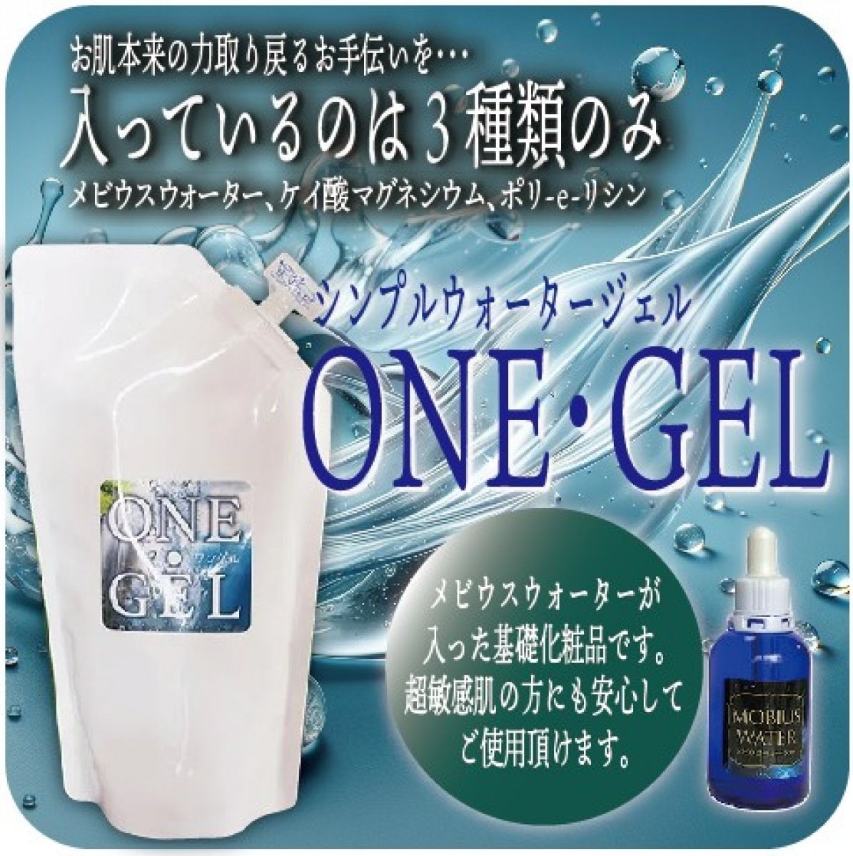 ２つお買上げの方にはもれなくメビウスウォータープレゼント　究極の化粧水 !!!  ONE･GEL(ワン・ゲル)　300ml