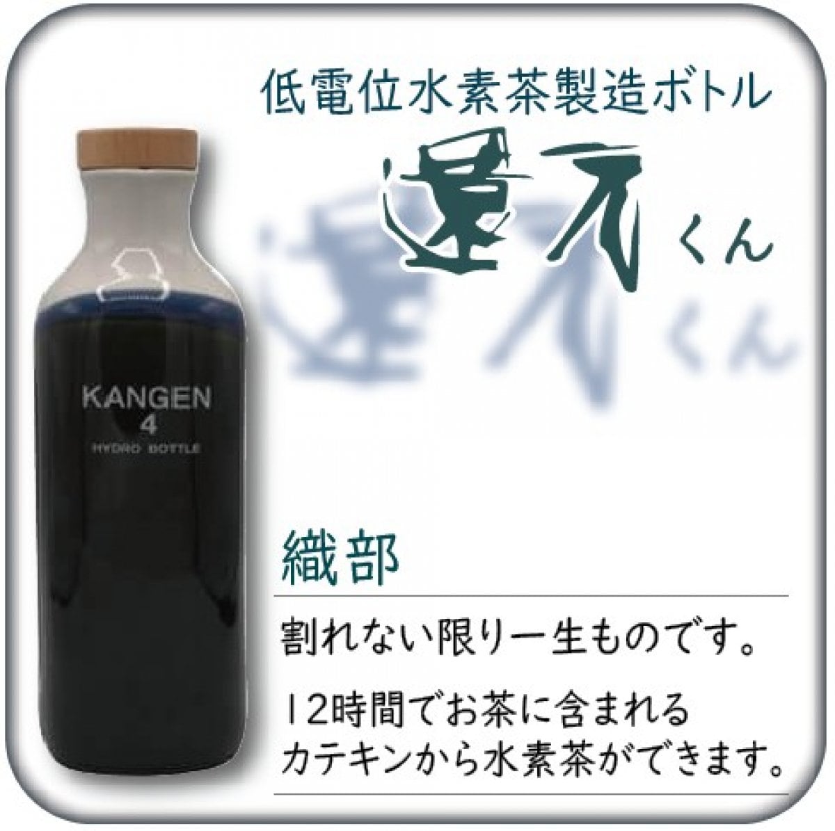 腸まで届く水素を摂りましょう!!! 水素茶製造ボトル 還元くん織部 850cc