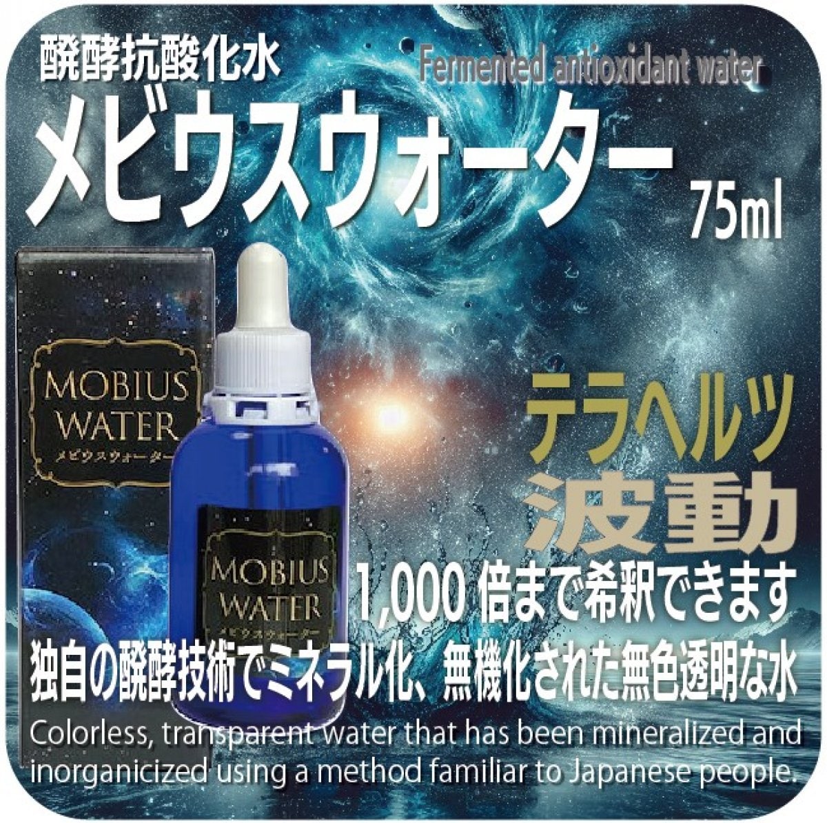 お気づきだろうか !!!　醗酵抗酸化水　メビウスウォーター 75ml