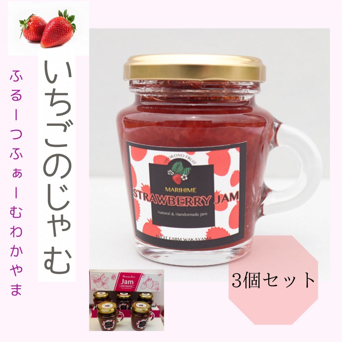 【高ポイント還元】無添加のいちごのじゃむ３個セット和歌山県紀の川市産『まりひめ』　『紀の香』「よつぼし」有機栽培いちご使用　送料込み(一部地域を除く)