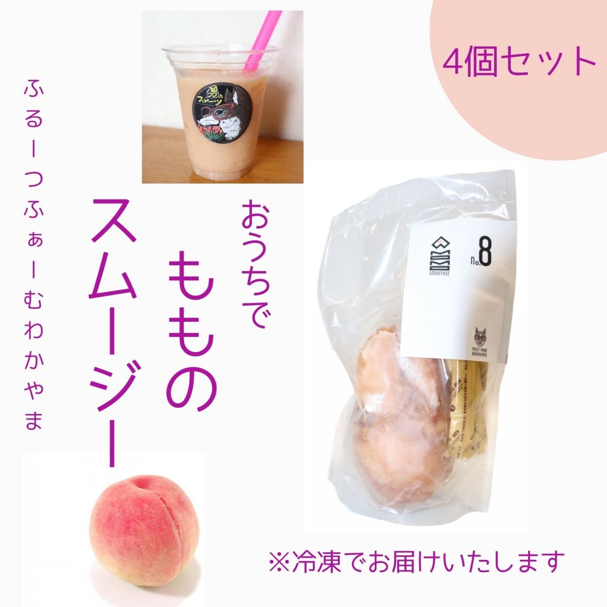 【高ポイント還元】おうちでもものスムージー4個セット和歌山県紀の川市産(有機肥料・減農薬栽培)/送料込み（一部地域を除く）クール便でお届け