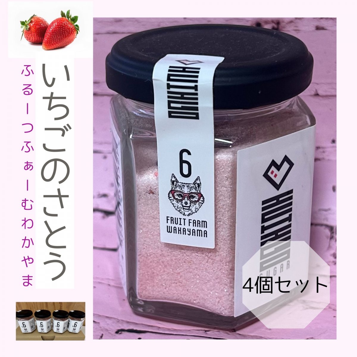 【高ポイント還元】いちごのさとう4個セット和歌山県紀の川市産有機栽培いちご使用送料込み(一部地域を除く)
