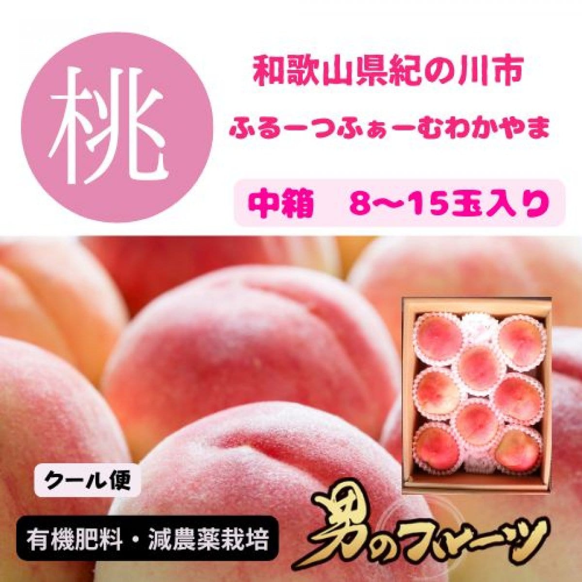 2025年度産予約スタート!!【高ポイント還元】旬の桃🍑(有機肥料・減農薬栽培)和歌山県紀の川市産中箱8玉〜15玉入り/送料込み(一部地域を除く)/クール便でお届け 7月上旬より順次発送
