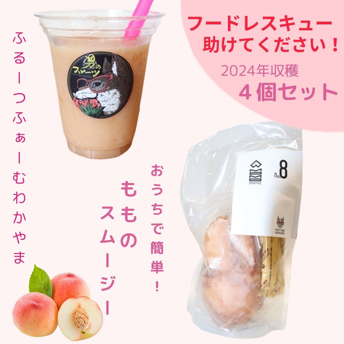 【フードレスキュー】高ポイント還元おうちでもものスムージー4個セット和歌山県紀の川市産(有機肥料・減農薬栽培)/送料込み(一部地域を除く)クール便でお届け