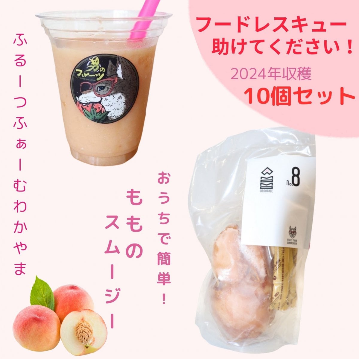 【フードレスキュー】助けてください。おうちでもものスムージー10個セット和歌山県紀の川市産(有機肥料・減農薬栽培)/送料込み(一部地域を除く)クール便でお届け