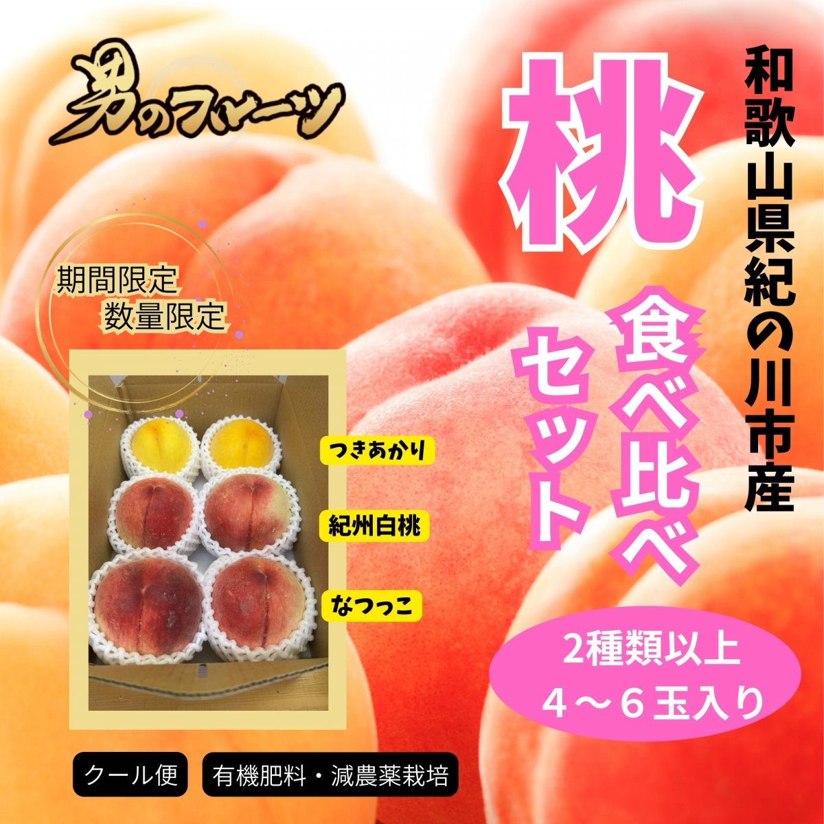 【期間限定・数量限定・高ポイント還元】和歌山県紀の川市産桃食べ比べセット(有機肥料・減農薬栽培)和歌山県紀の川市産手さげ箱４〜6玉入り/送料込み/クール便でお届け（一部地域を除く）7月中旬より順次発送