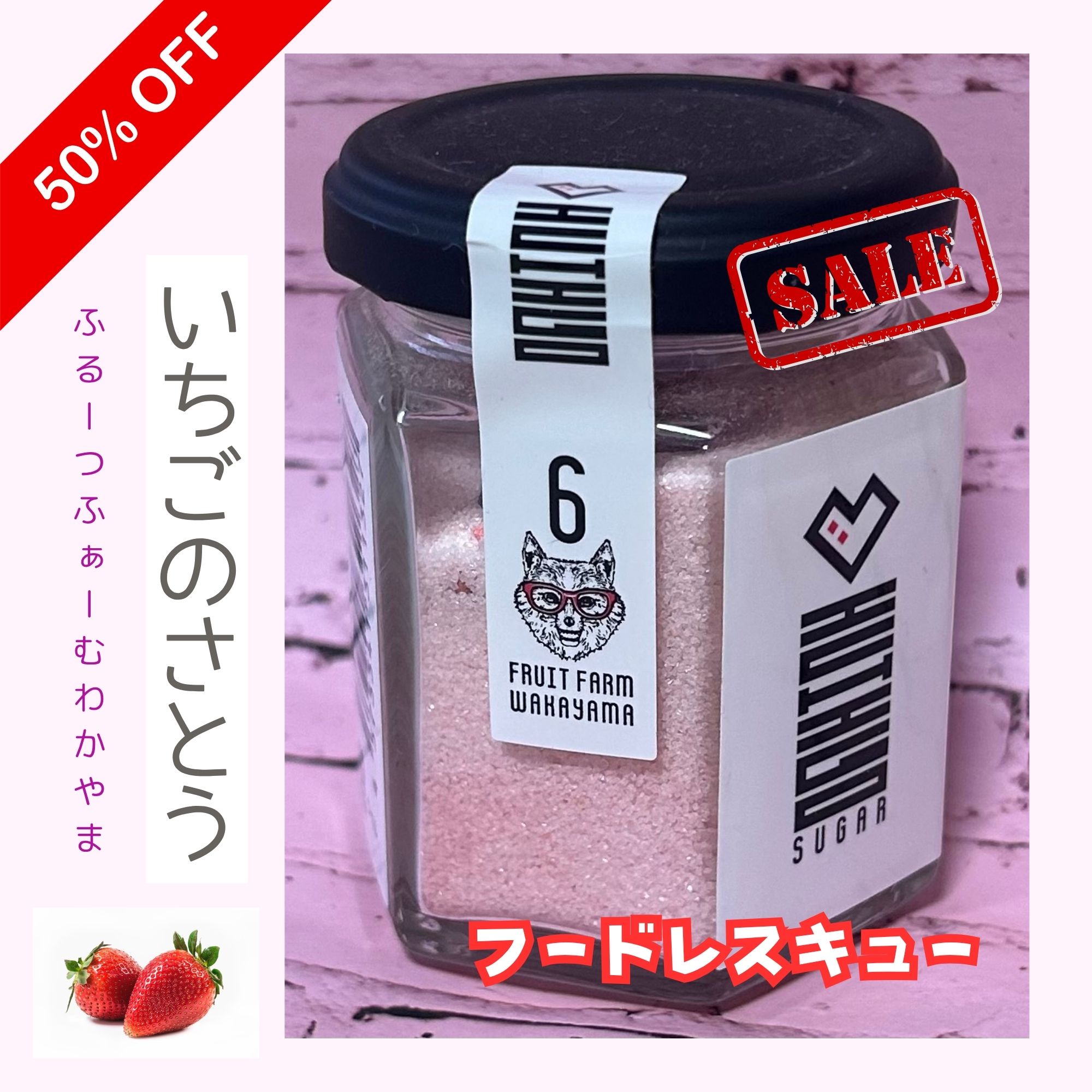 フードロス削減・在庫一掃半額セール】いちごのさとう 和歌山県紀の川