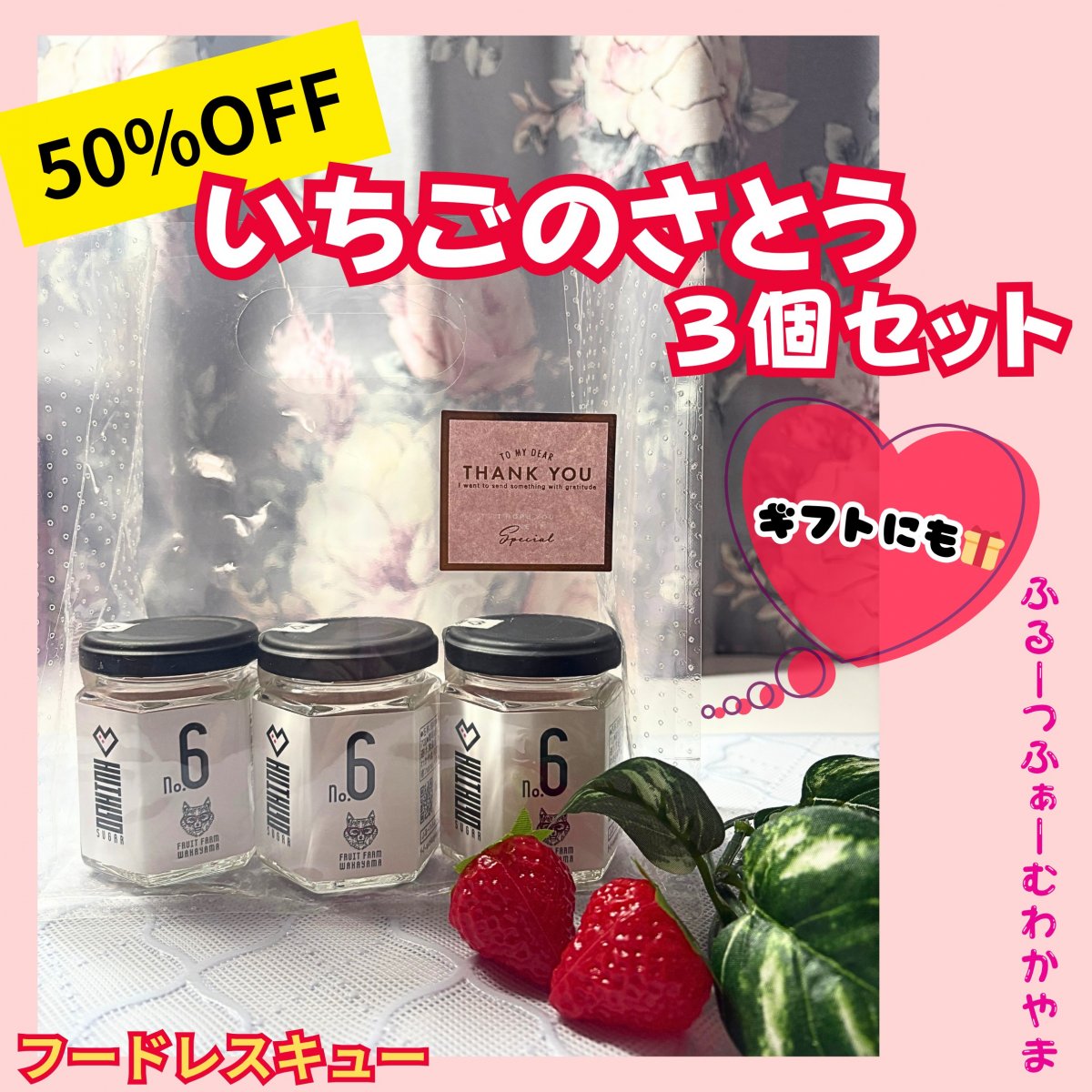 【フードロス削減・在庫一掃半額セール】いちごのさとう3個セット和歌山県紀の川市産有機栽培いちご使用 送料込み(北海道・北東北・沖縄除く)