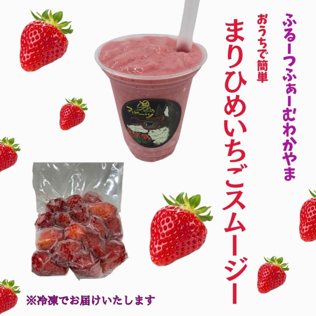 新商品！おうちで簡単　まりひめいちごのスムージー２００ｇ和歌山県紀の川市産(有機肥料・減農薬栽培)