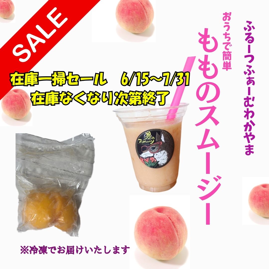 期間限定】売り尽くしセール おうちで簡単 もものスムージー200g