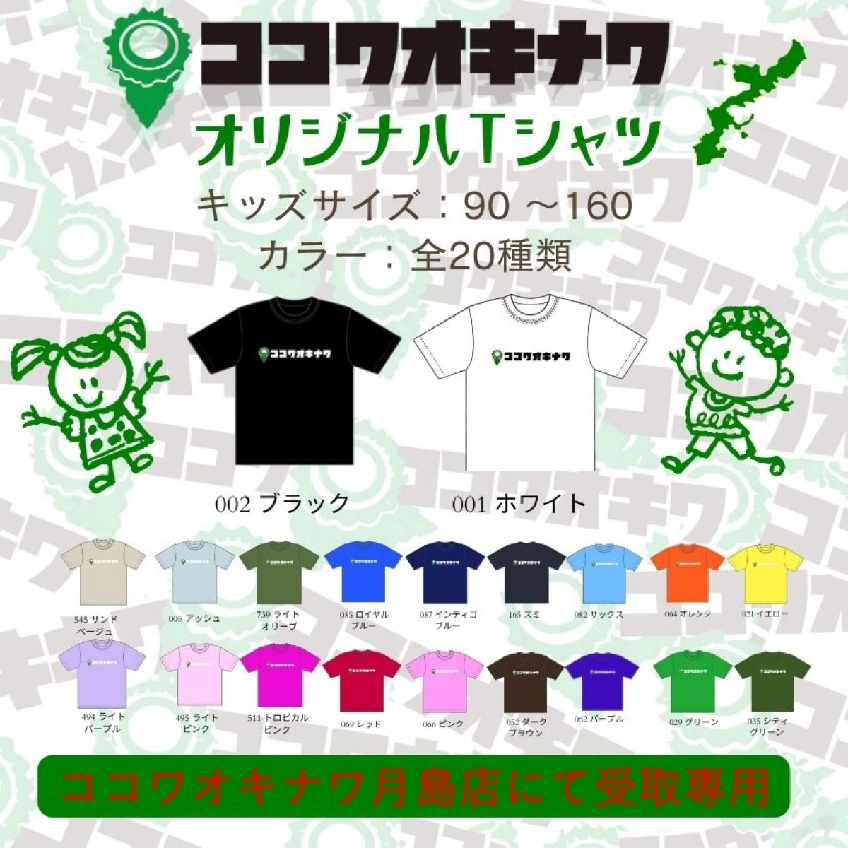 『翌月中旬お届♪』【キッズブラック】綿100％沖縄Tシャツ「ココワオキナワオリジナルTシャツ」※ココワオキナワ月島店にて店頭受取専用