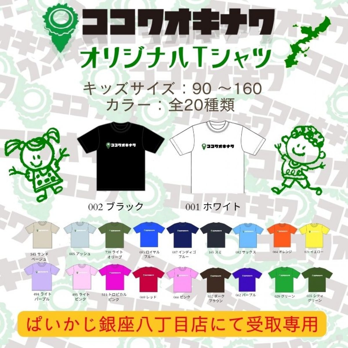 『翌月中旬お届♪』【キッズブラック】綿100％沖縄Tシャツ「ココワオキナワオリジナルTシャツ」※ぱいかじ銀座８丁目にて店頭受取専用