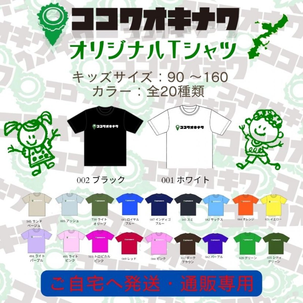 『翌月中旬お届け♬』【ブラックキッズ】綿100％沖縄Tシャツ「ココワオキナワオリジナルTシャツ」※配送専用
