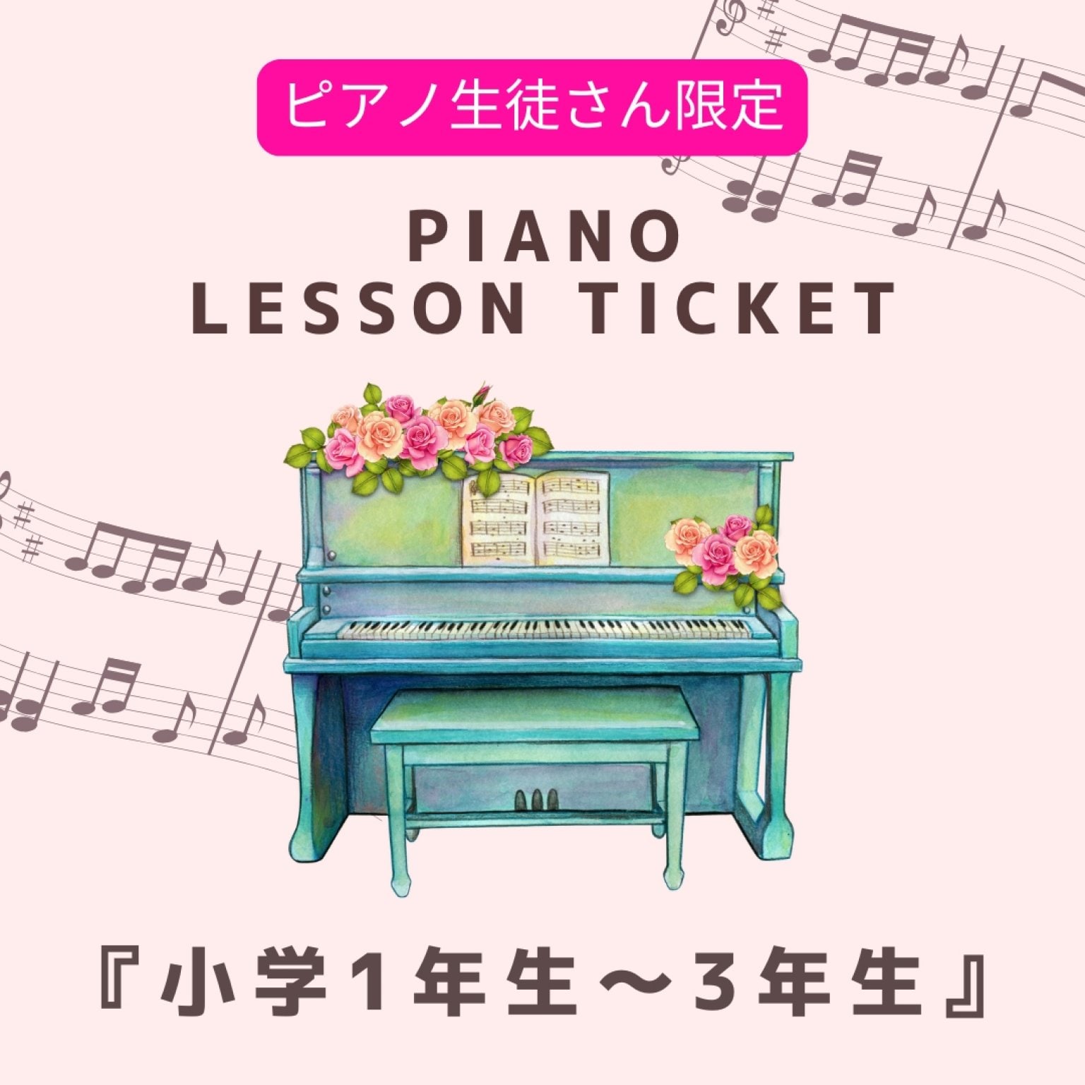[新2025年] 生徒様限定『ピアノプライマリーコース』（小学1年生〜3年生）