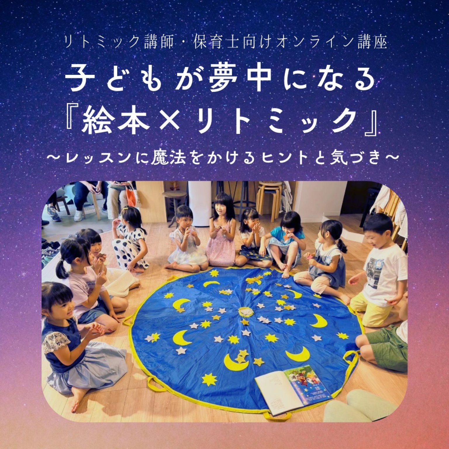 Ritomico LABオンライン講座#1『こどもが夢中になる絵本×リトミック』~レッスンに魔法をかけるヒントと気づき~