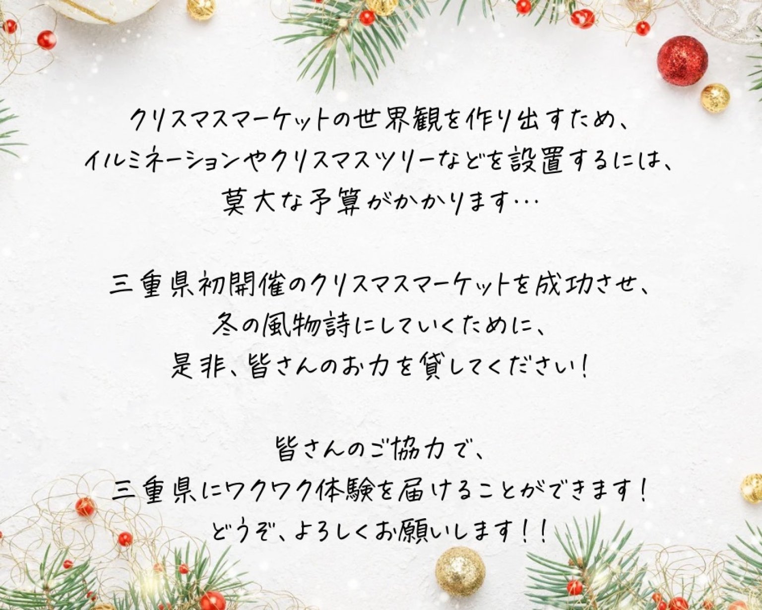 【クラウドファンディング】三重クリスマスマーケット　