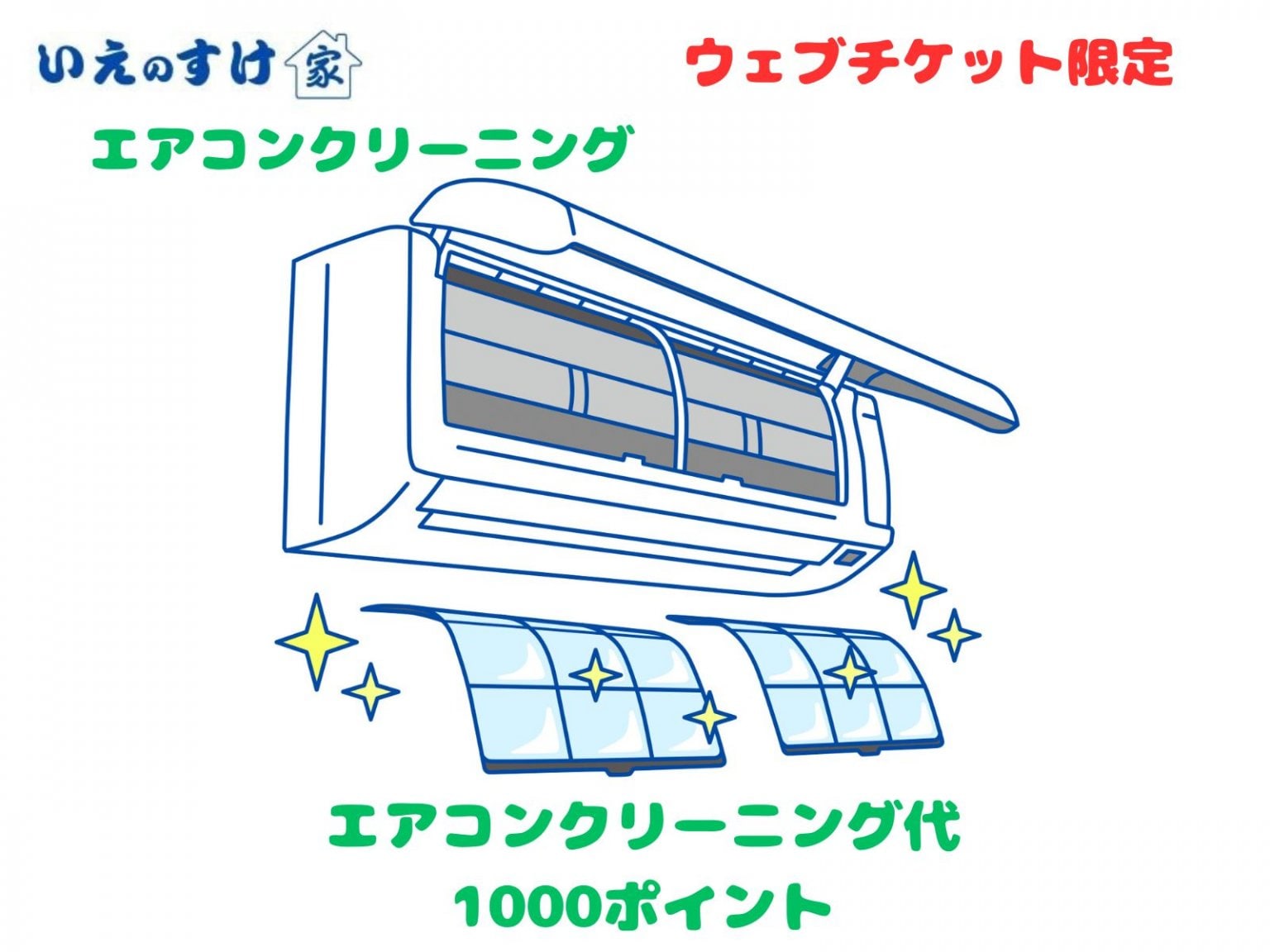 エアコンクリーニング【高ポイント】チケットbyいえのすけ