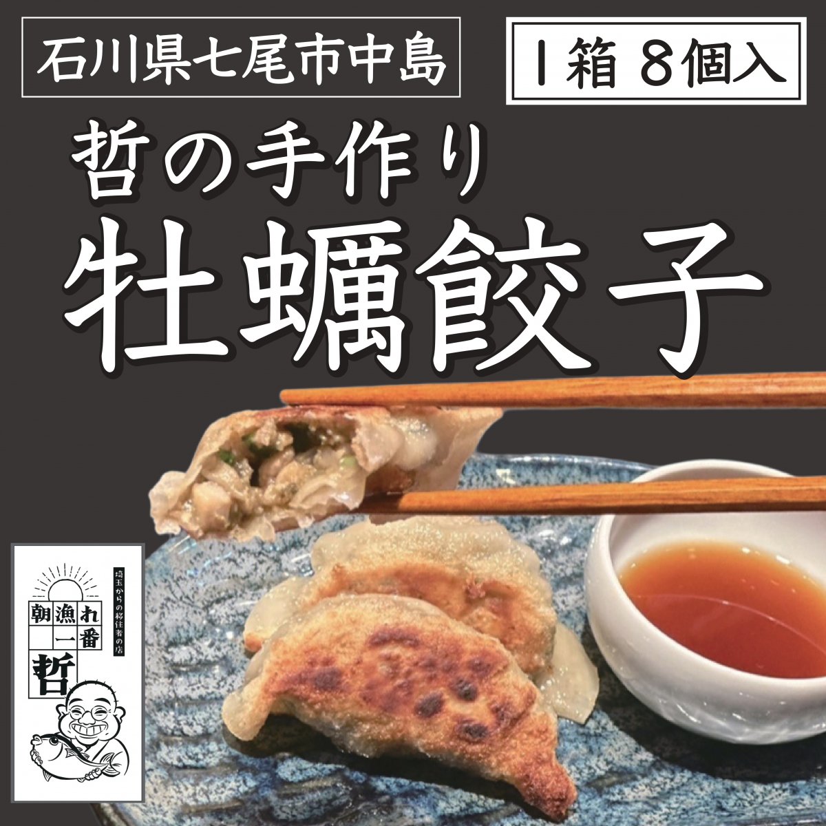 【1箱】牡蠣餃子(8個入り)