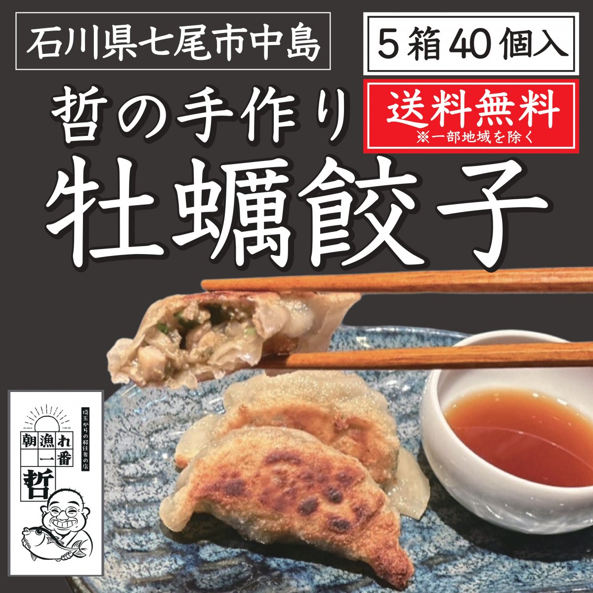 【5箱】牡蠣餃子(40個入り)送料無料※一部地域を除く
