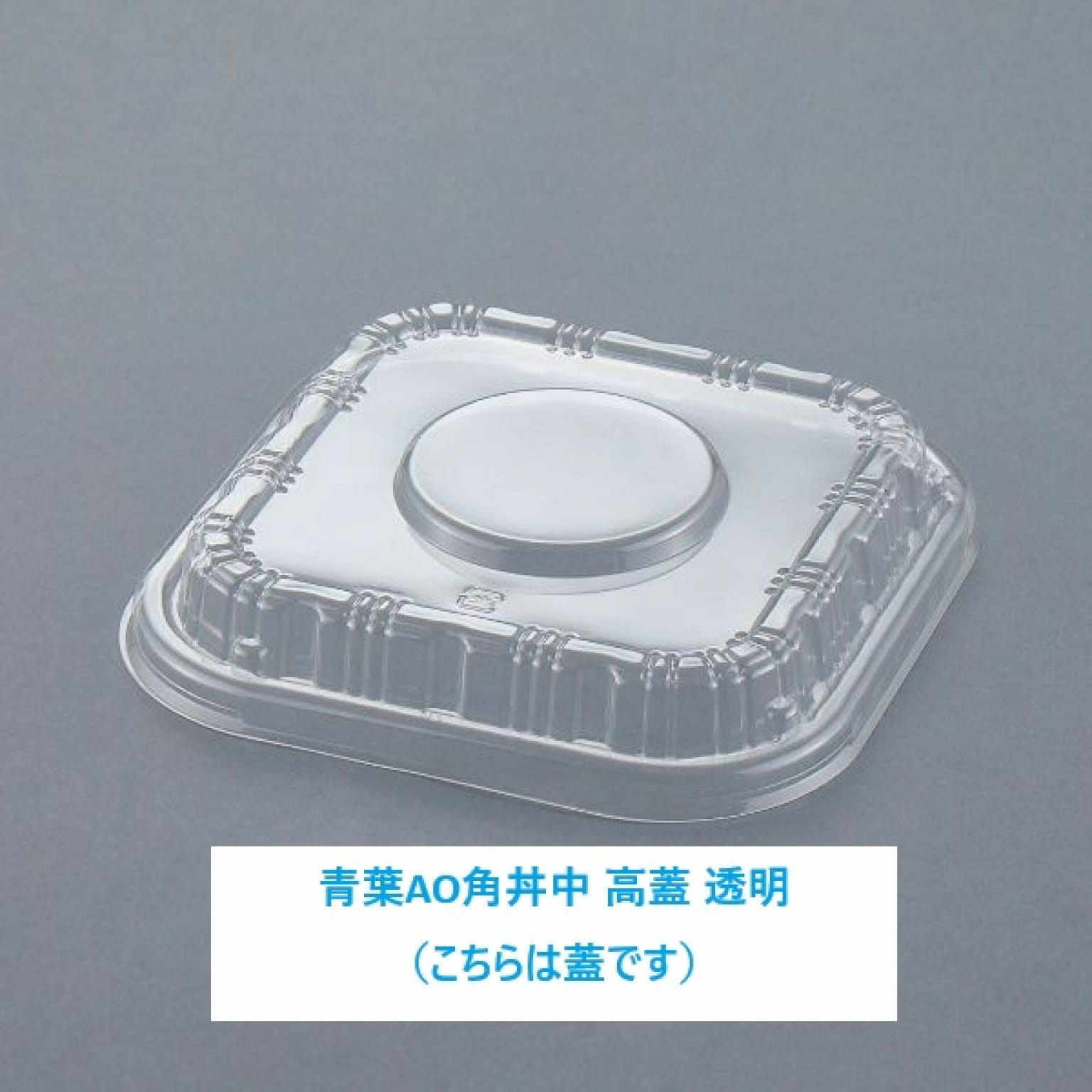 AO(青葉)角丼中　高蓋透明のみ　50入 (ﾊﾞﾗ)