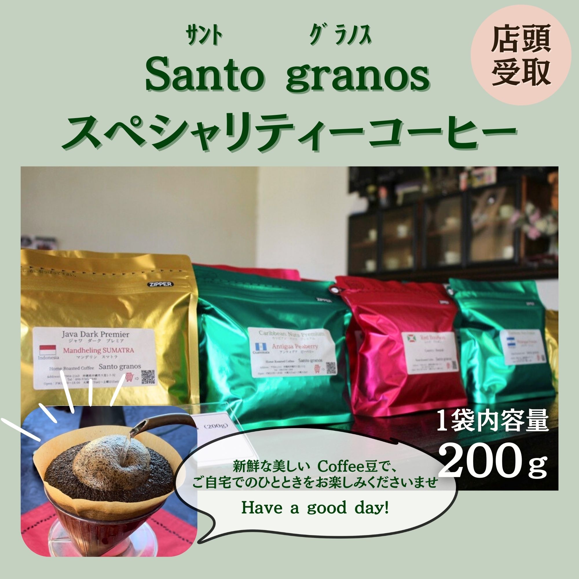 店頭受取】自家焙煎スペシャリティーコーヒー豆or粉1袋200g - Santo