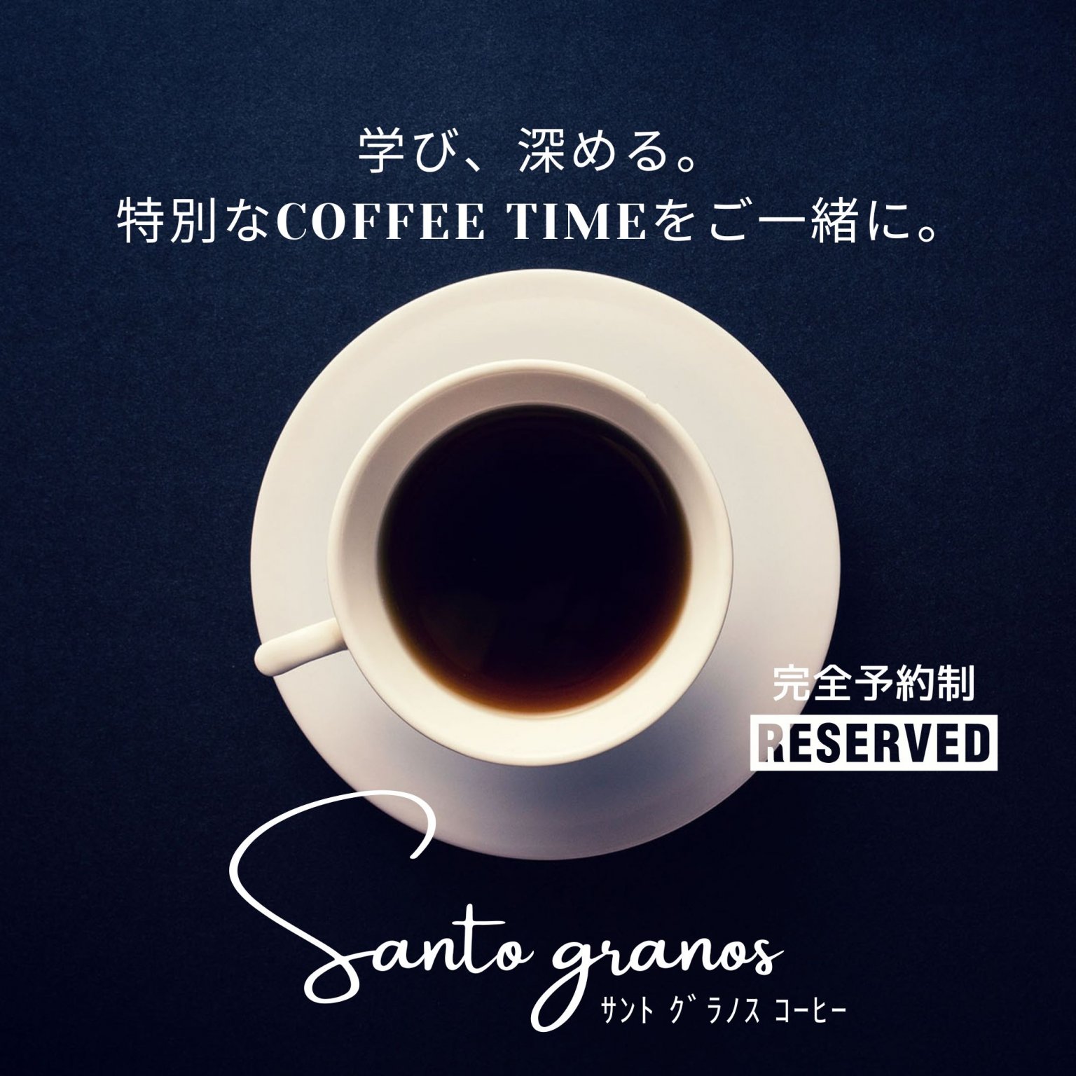 完全予約制あなたのコーヒータイム｜Santo granos ｻﾝﾄｸﾞﾗﾉｽｺｰﾋｰ