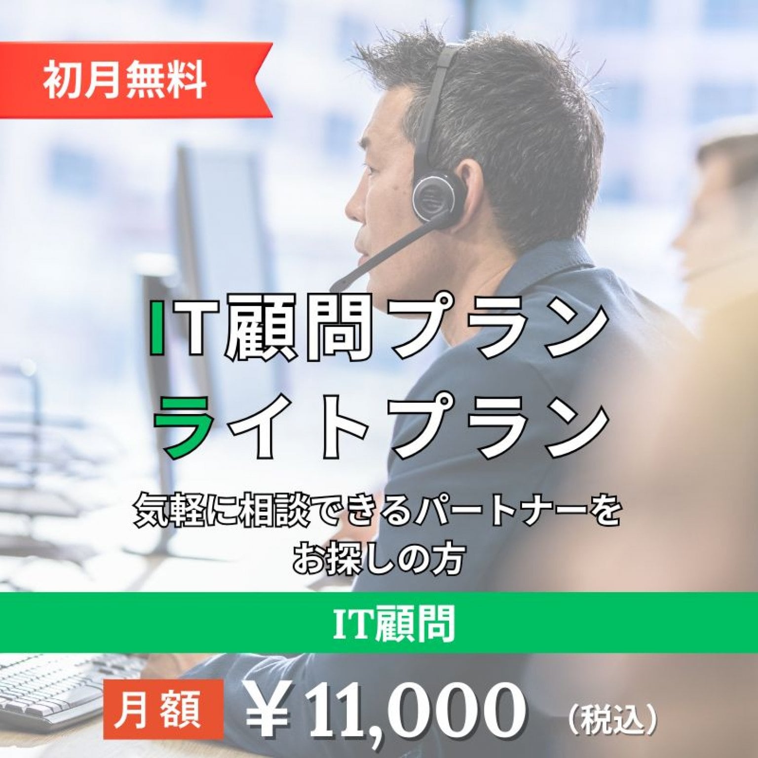 【IT顧問】ライトプラン（月額11,000円）