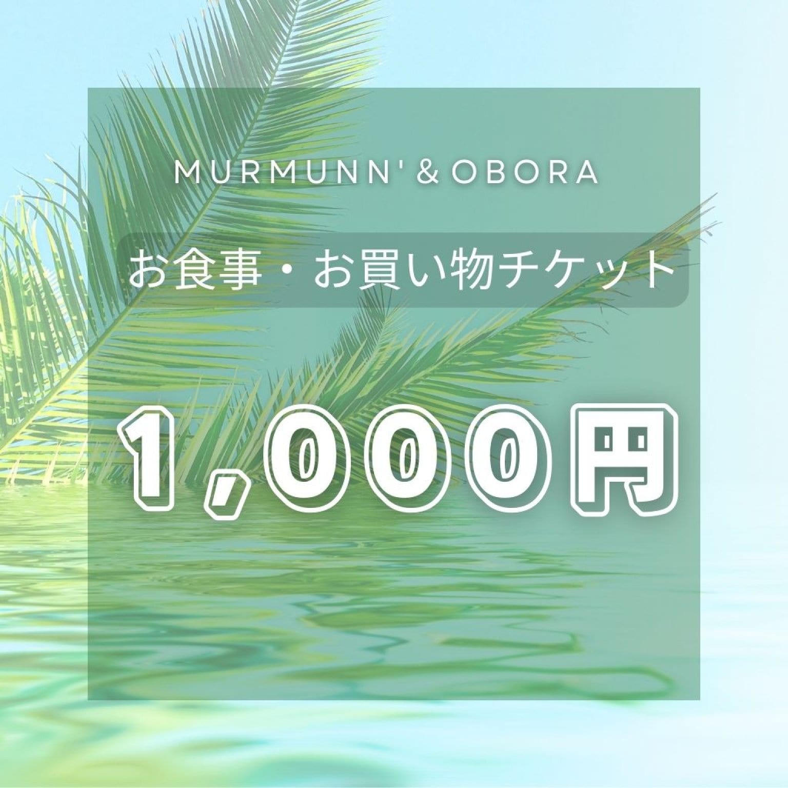 1,000円お支払いチケット